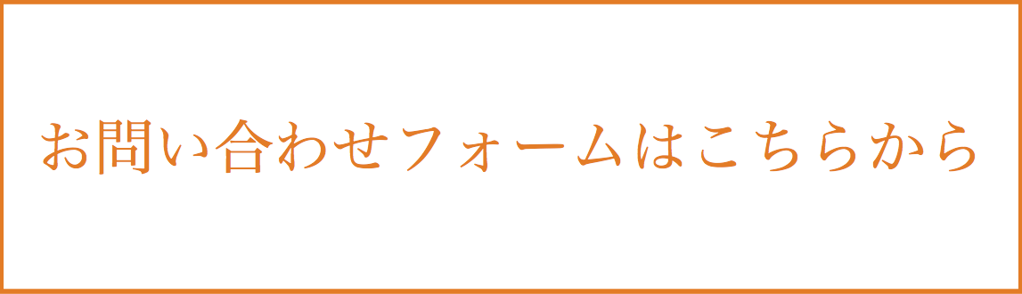 問い合わせフォーム