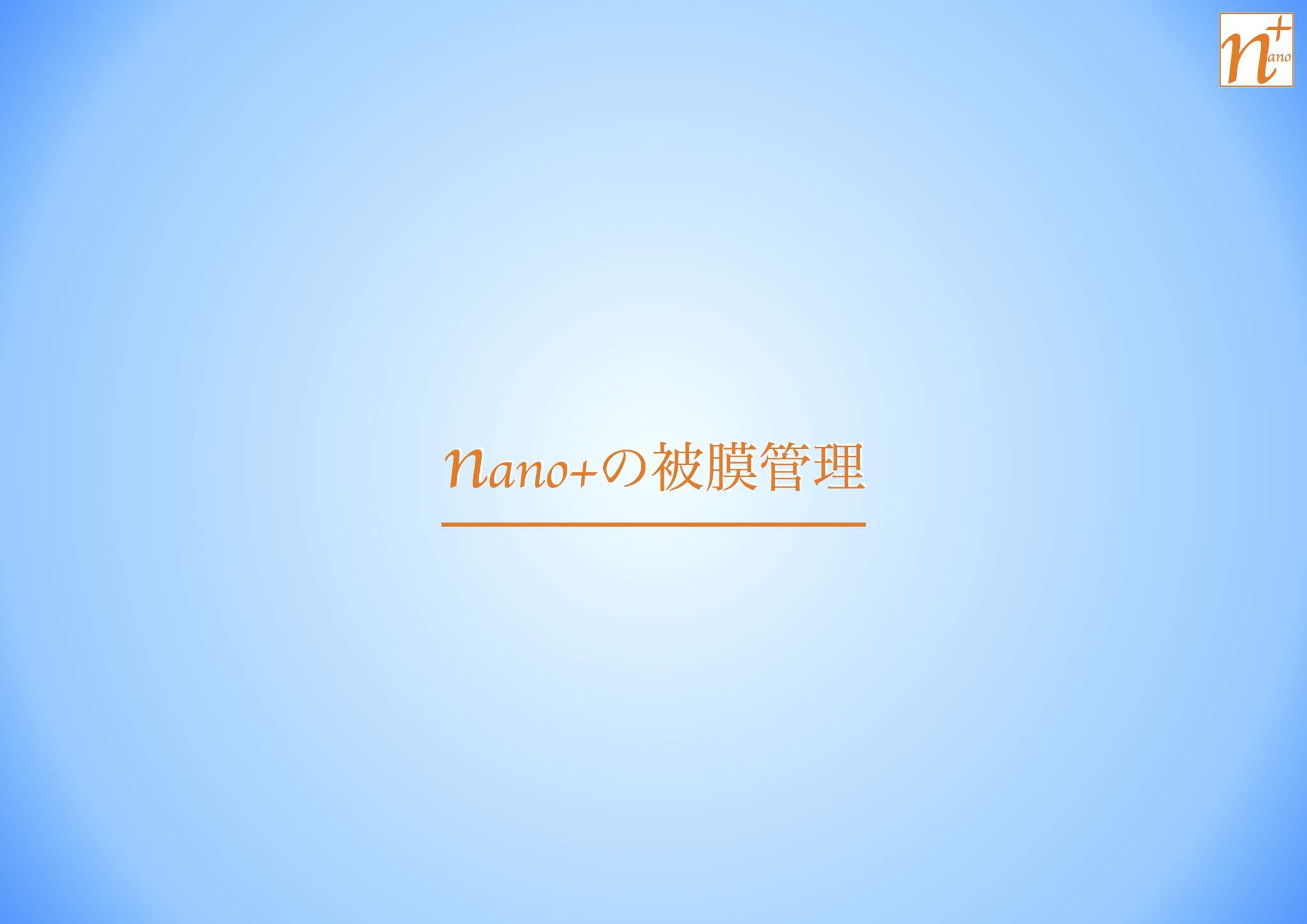 nano+の被膜管理
