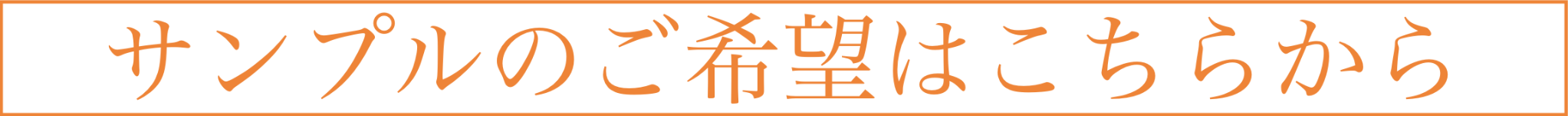 サンプル希望
