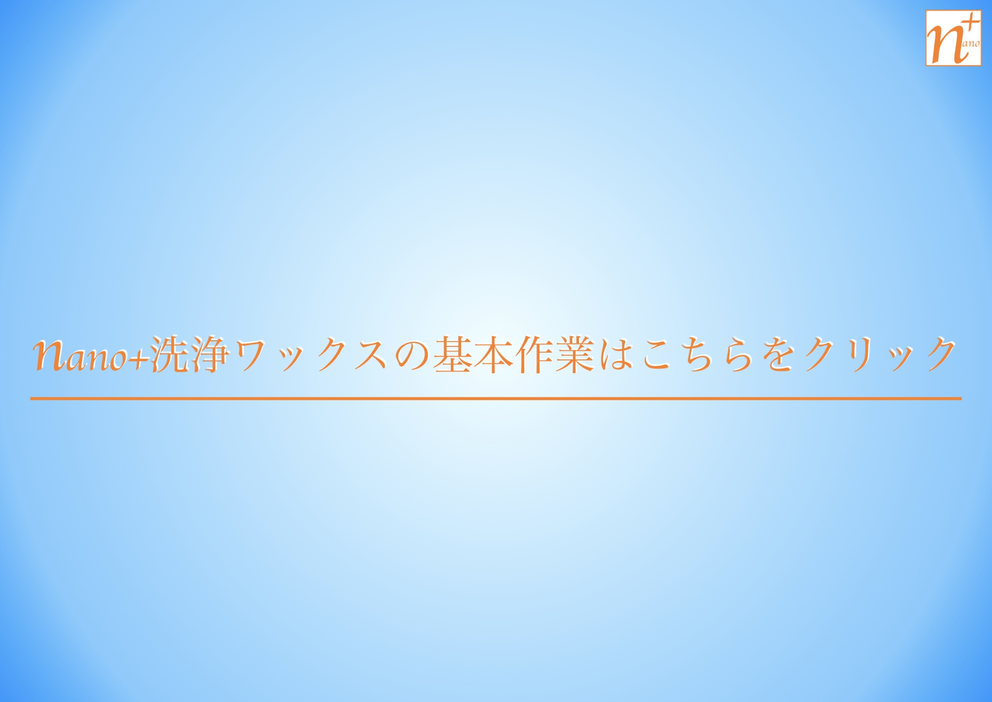 基本作業動画