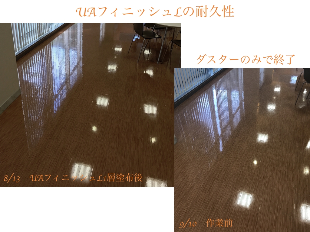 UAフィニッシュLの耐久性2