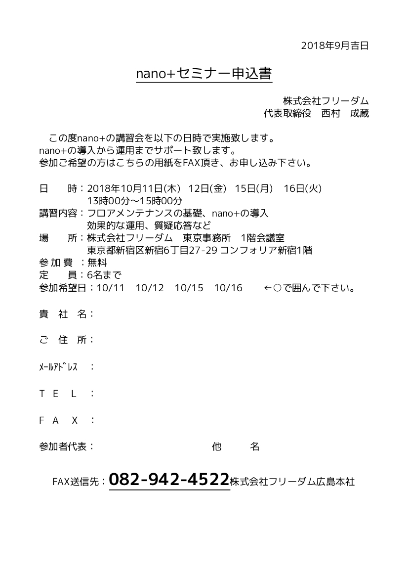 nano 講習会申込書