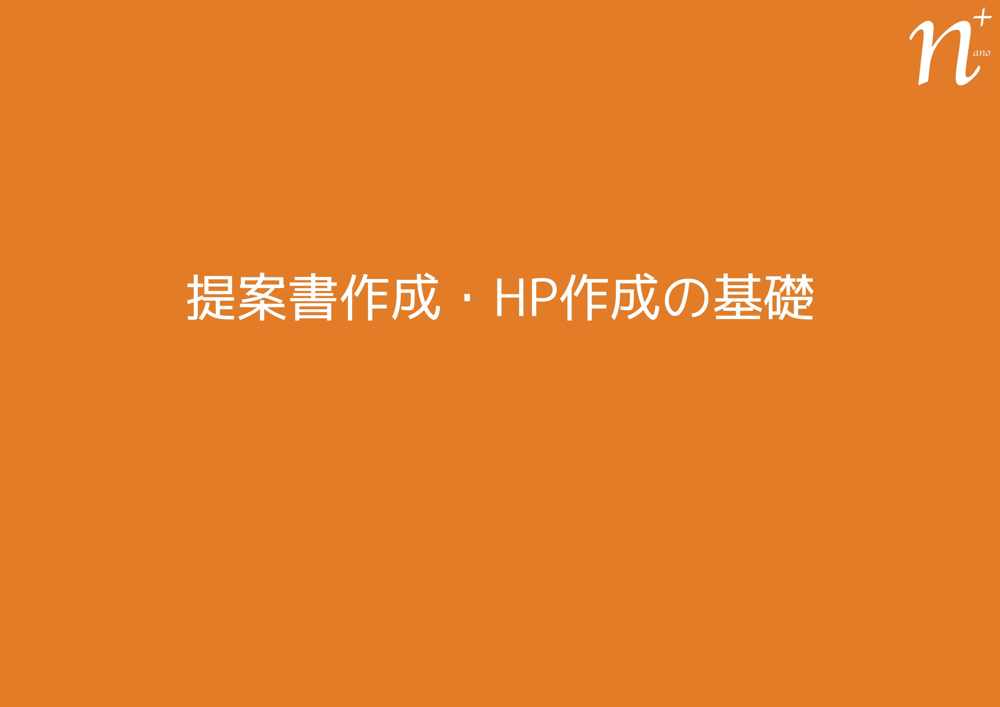 提案書HP作成の基礎