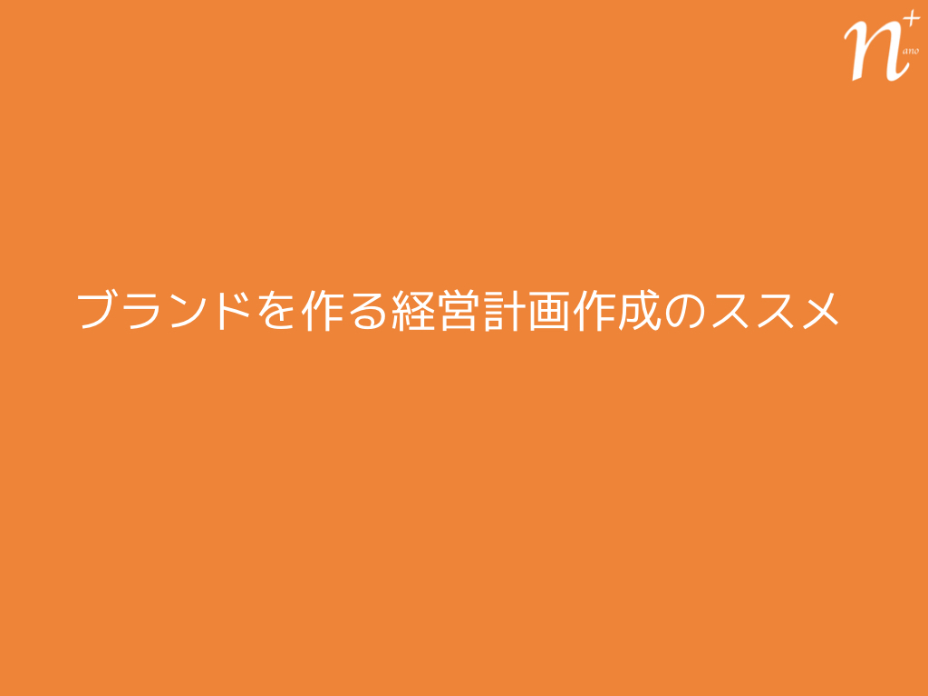 経営計画作成のススメ.001