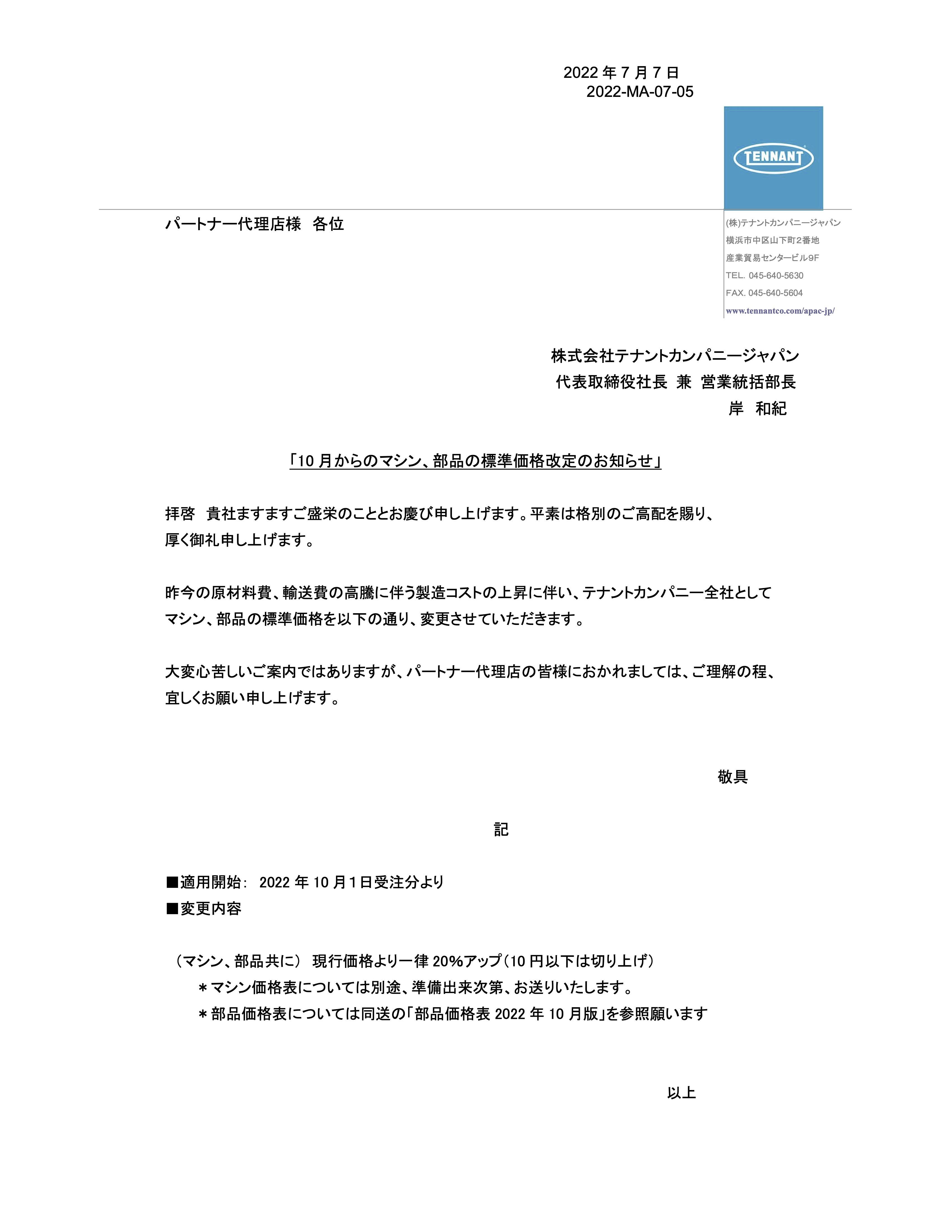 価格改定のお知らせ(20220707 MA0707)