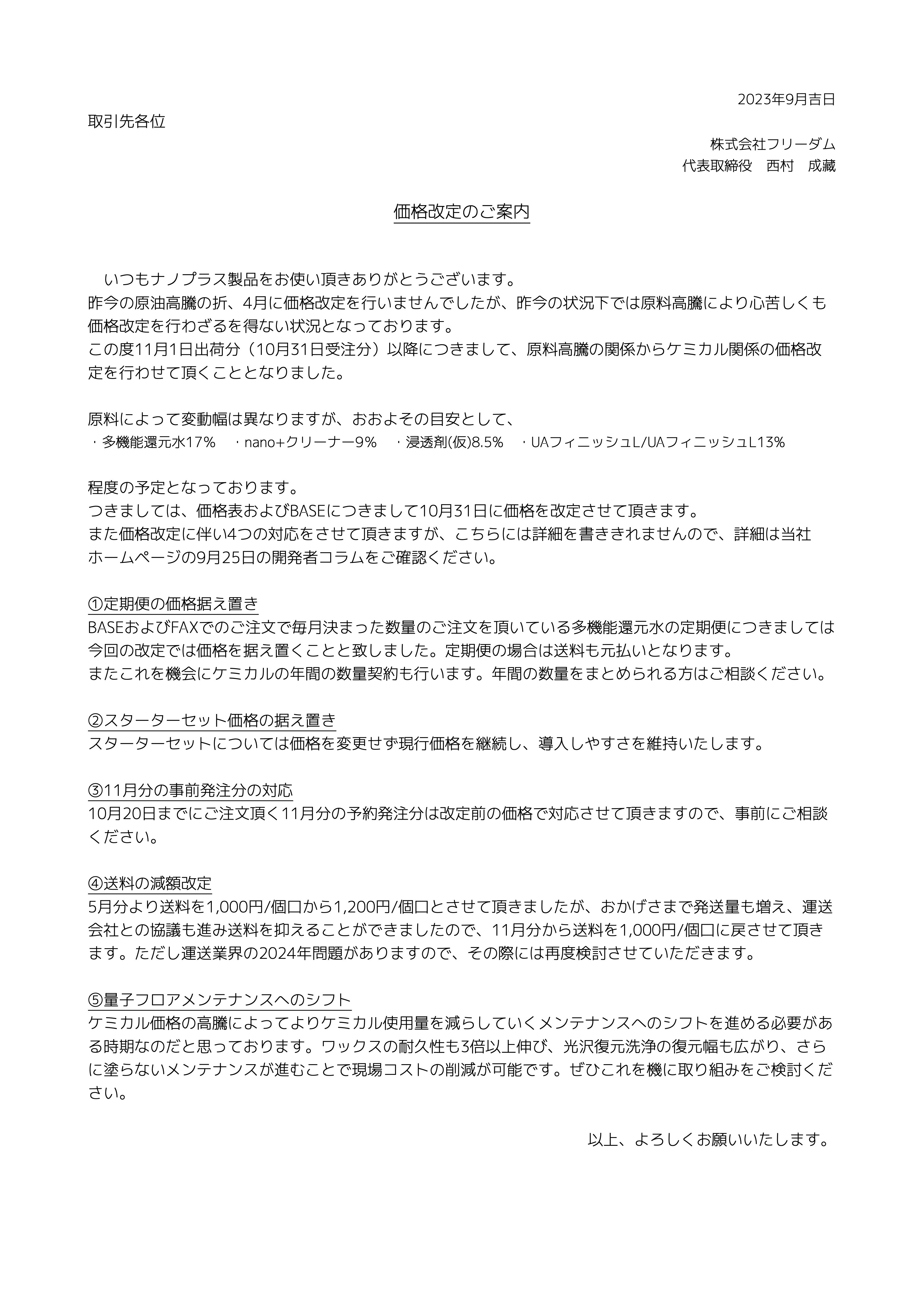 202311価格改定