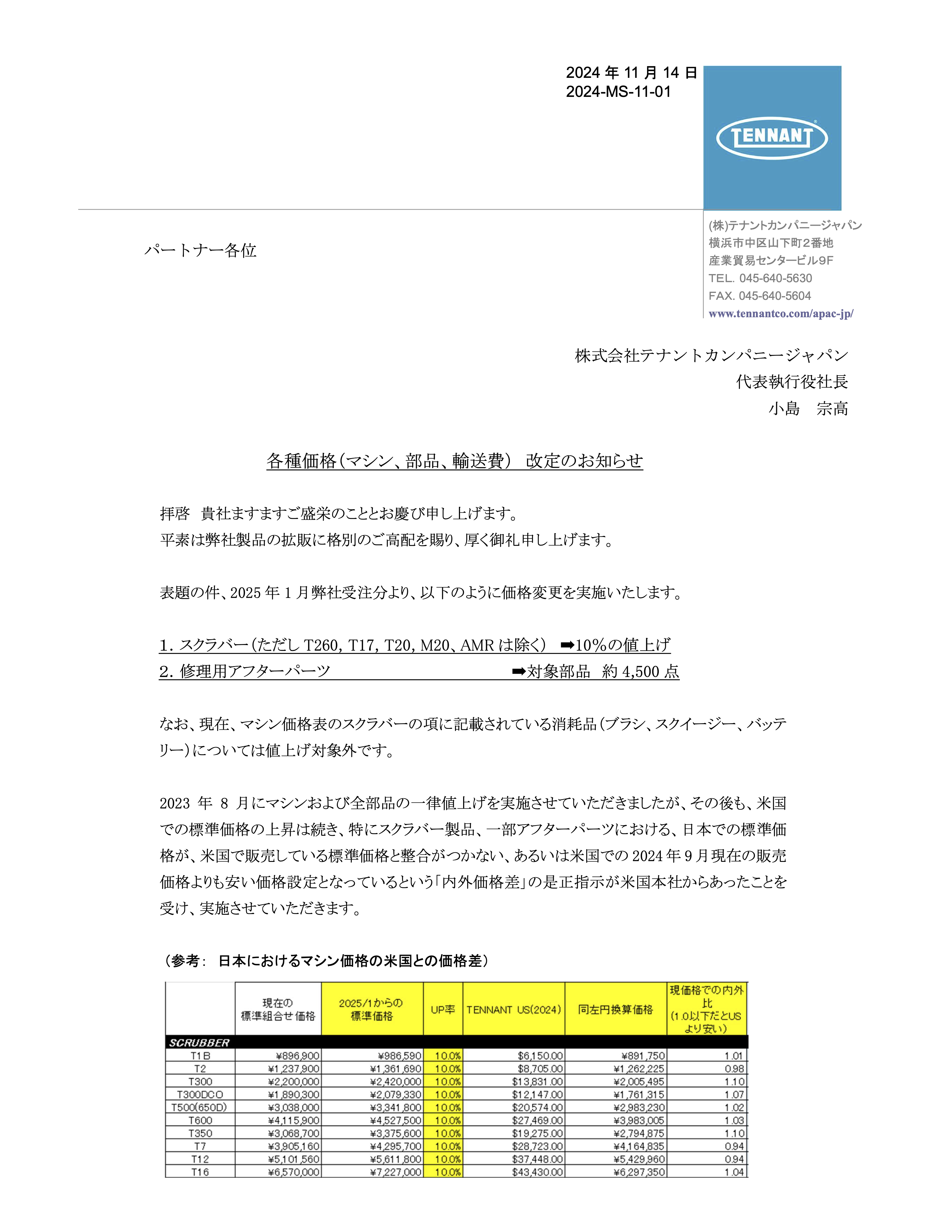 20241114 各種価格改定のご案内