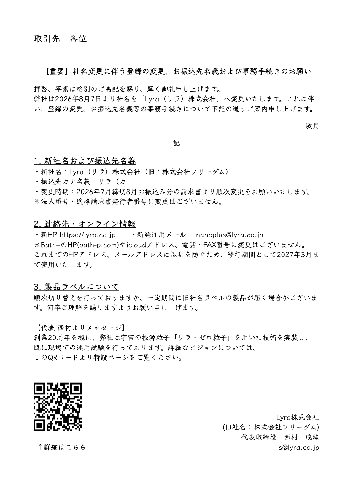 社名変更案内文.1